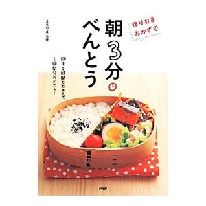 作りおきおかずで「朝3分べんとう」／まちやまちほ