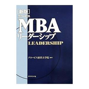 グロービスMBAリーダーシップ／グロービス経営大学院大学