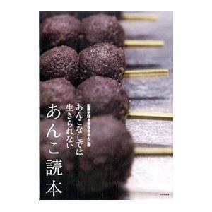 あんこ読本 あんこなしでは生きられない／和菓子好き委員会