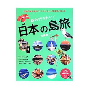 絶対行きたい！日本の島旅／加藤庸二