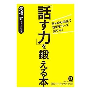 「話す力」を鍛える本／矢橋昇