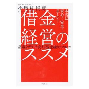 借金経営のススメ／小堺桂悦郎