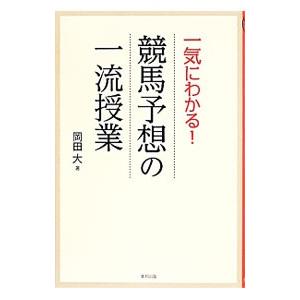 一気にわかる！競馬予想の一流授業／岡田大｜netoff