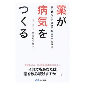 薬が病気をつくる／宇多川久美子