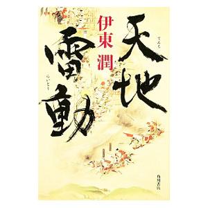 天地雷動／伊東潤
