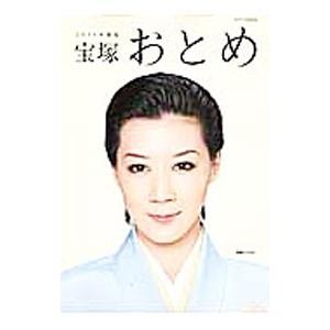 宝塚おとめ ２０１４年度版／阪急コミュニケーションズ