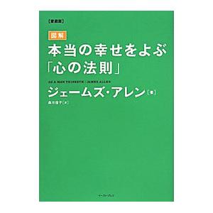 本当の幸せをよぶ「心の法則」／AllenJames