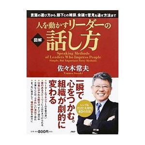 人を動かすリーダーの話し方／佐々木常夫