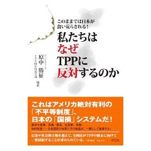 私たちはなぜＴＰＰに反対するのか／原中勝征