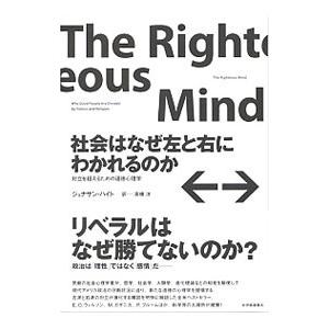 社会はなぜ左と右にわかれるのか／HaidtJonathan