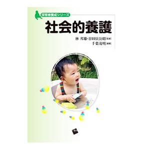 社会的養護／千葉茂明