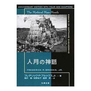 人月の神話／ＢｒｏｏｋｓＦｒｅｄｅｒｉｃｋ Ｐｈｉｌｌｉｐｓ