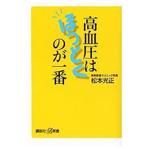 高血圧はほっとくのが一番／松本光正