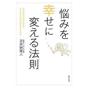 悩みを幸せに変える法則／苫米地英人