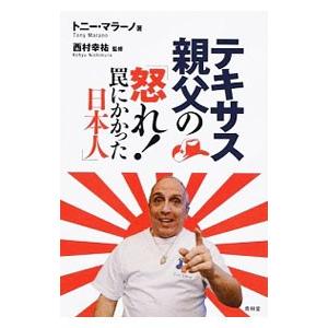 テキサス親父の「怒れ！罠にかかった日本人」／ＭａｒａｎｏＴｏｎｙ