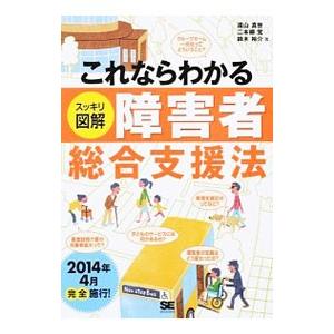 これならわかる〈スッキリ図解〉障害者総合支援法／遠山真世