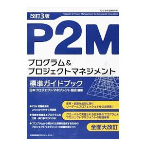 P2Mプログラム＆プロジェクトマネジメント標準ガイドブック／日本プロジェクトマネジメント協会