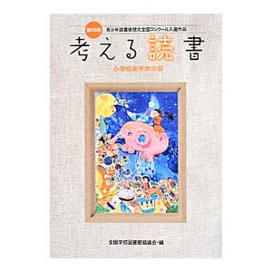 考える読書 第59回小学校高学年の部／全国学校図書館協議会｜netoff