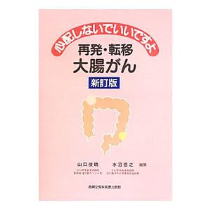 心配しないでいいですよ再発・転移大腸がん／山口俊晴