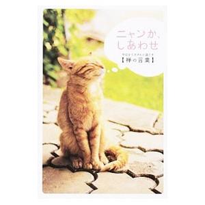 ニャンか、しあわせ 今日をごきげんに過ごす〈禅の言葉〉／リベラル社