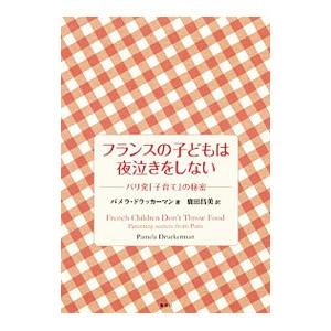 フランスの子どもは夜泣きをしない／ＤｒｕｃｋｅｒｍａｎＰａｍｅｌａ