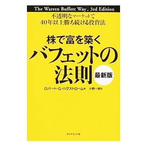 株で富を築くバフェットの法則／ＨａｇｓｔｒｏｍＲｏｂｅｒｔ Ｇ．