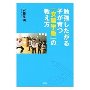勉強したがる子が育つ「安藤学級」の教え方／安藤英明