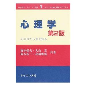 心理学／梅本尭夫