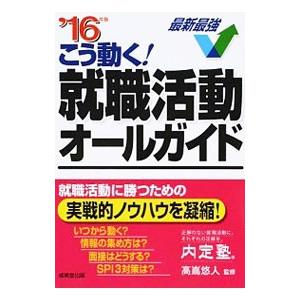 こう動く！就職活動オールガイド ’16年版／高嶌悠人