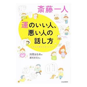斎藤一人運のいい人、悪い人の話し方／舛岡はなえ