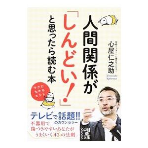 人間関係が「しんどい！」と思ったら読む本／心屋仁之助