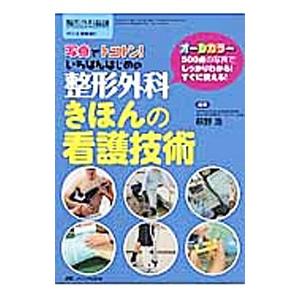 写真でトコトン！いちばんはじめの整形外科きほんの看護技術／萩野浩