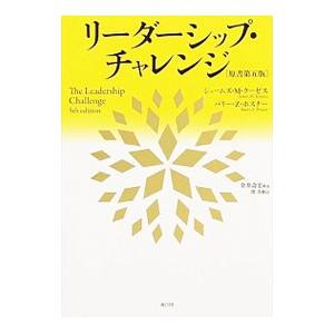 リーダーシップ・チャレンジ／KouzesJames M．