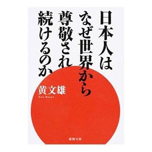 日本人はなぜ世界から尊敬され続けるのか／黄文雄