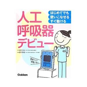 人工呼吸器デビュー／道又元裕