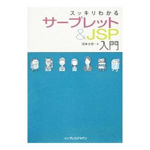 スッキリわかるサーブレット＆JSP入門／国本大悟