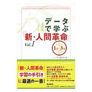 データで学ぶ『新・人間革命』 Vol．1／潮出版社