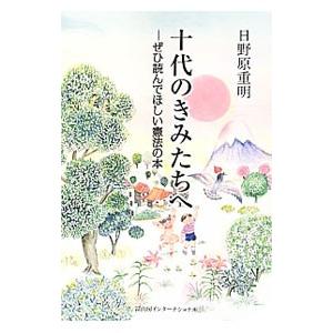十代のきみたちへ／日野原重明