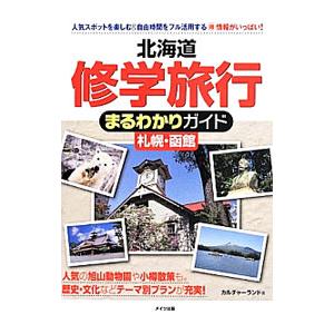 北海道修学旅行まるわかりガイド札幌・函館／カルチャーランド