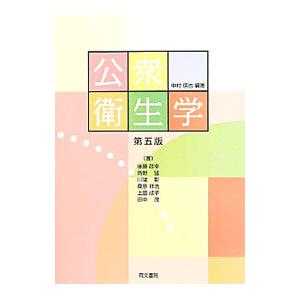公衆衛生学／中村信也