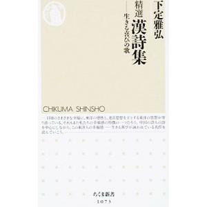 精選漢詩集／下定雅弘
