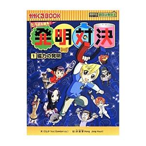 発明対決 1／ゴムドリco．