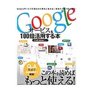 Googleサービスを100倍活用する本の商品画像