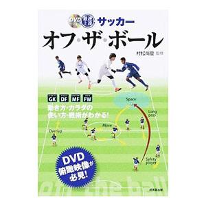 最速上達サッカーオフ・ザ・ボール／村松尚登