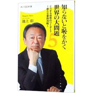 知らないと恥をかく世界の大問題 5／池上彰