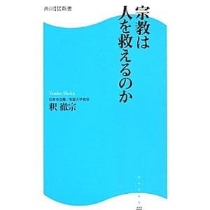 宗教は人を救えるのか／釈徹宗