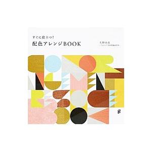 すぐに役立つ！配色アレンジBOOK／久野尚美