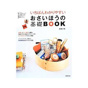 いちばんわかりやすいおさいほうの基礎BOOK／越膳夕香