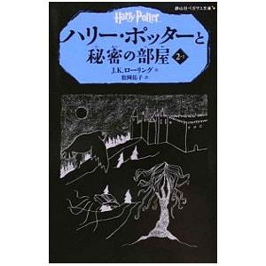 ハリー・ポッターと秘密の部屋 ２−１／Ｊ．Ｋ．ローリング