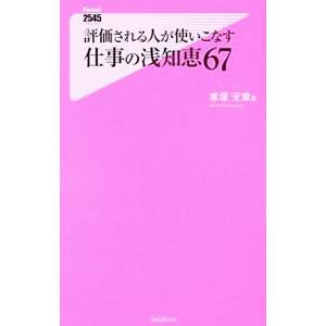 評価される人が使いこなす仕事の浅知恵６７／車塚元章